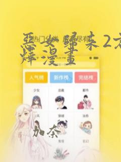 恶女归来2君卿烨漫画