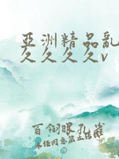 亚洲精品乱码久久久久久v