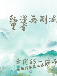 韩漫无删减在哪里看