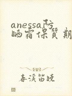 anessa防晒霜保质期多久