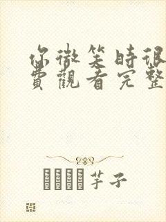 你微笑时很美免费观看完整