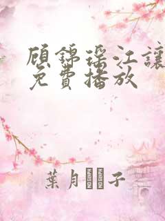 顾锦瑶江让短剧免费播放