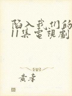 陷入我们的热恋11集电视剧免费观看