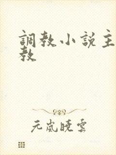 调教小说主奴调教