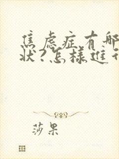 焦虑症有哪些症状?怎样进行自我治疗?