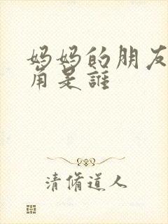 妈妈的朋友女主角是谁