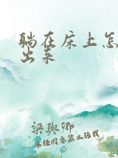 躺在床上怎么尿出来