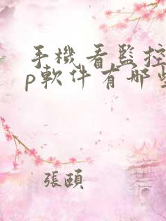 手机看监控app软件有哪些