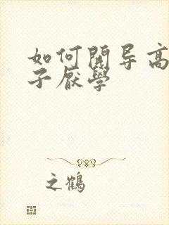 如何开导高二孩子厌学