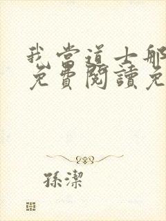 我当道士那些年免费阅读免费