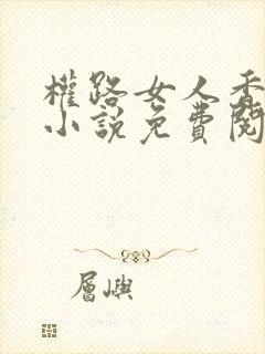 权路女人香苏阳小说免费阅读正版