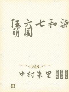 伍六七和柒q版萌图