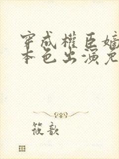 穿成权臣嫡女她本色出演免费观看