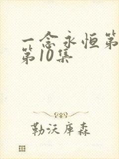 一念永恒第3季第10集