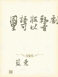 国语版韩剧在哪里可以看