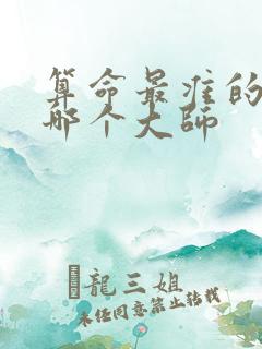 算命最准的的是哪个大师