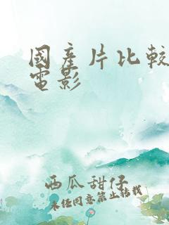 国产片比较黄的电影