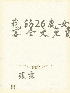 我的26岁女房客 全文免费