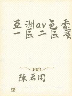 亚洲av色香蕉一区二区蜜桃