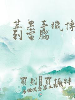 苹果手机传视频到电脑