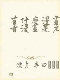 有什么漫画软件看漫画是免费的