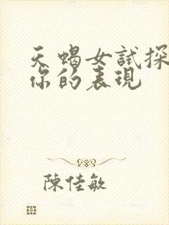 天蝎女试探你虐你的表现