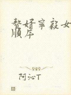 赘婿宁毅女人的顺序