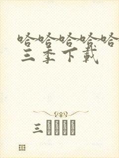 哈哈哈哈哈 第三季下载