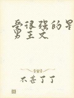 受很强的星际双男主文