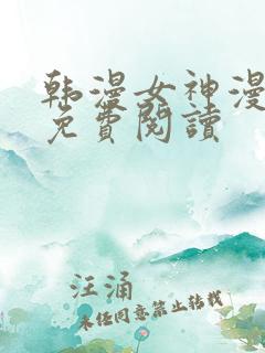 韩漫女神漫画网免费阅读