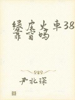 绿皮火车38号靠窗吗