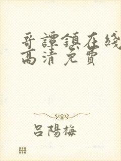 哥谭镇在线观看高清免费