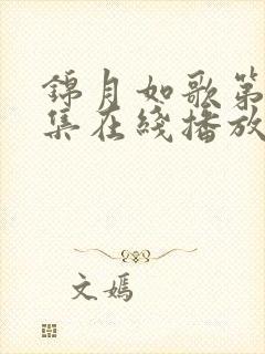 锦月如歌第16集在线播放免费观看