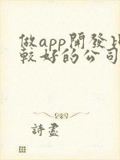 做app开发比较好的公司