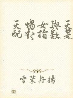 天蝎女与天秤男配对指数是多少