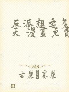 反派想要多活一天 漫画免费全集