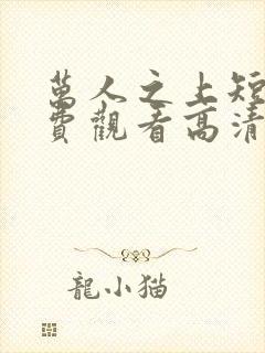 万人之上短剧免费观看高清