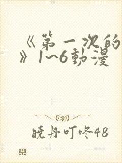 《第一次的人妻》1~6动漫