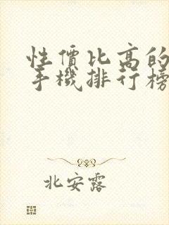 性价比高的干元手机排行榜前十名