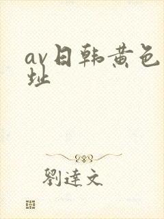av日韩黄色地址