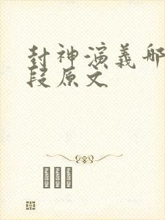 封神演义哪吒片段原文