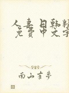 人妻 日韩精品 免费中文字幕