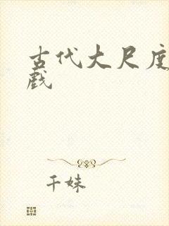 古代大尺度激情戏