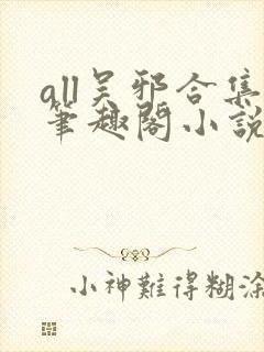 all吴邪合集笔趣阁小说
