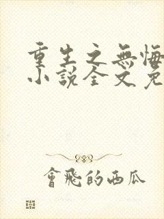 重生之无悔人生小说全文免费