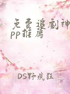 免费追剧神器app推荐