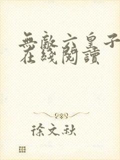 无敌六皇子小说在线阅读