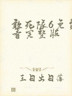 敢死队6免费观看完整版