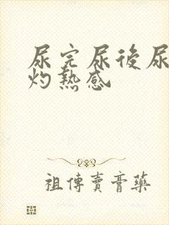 尿完尿后尿道有灼热感