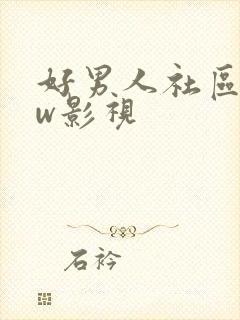 好男人社区www影视